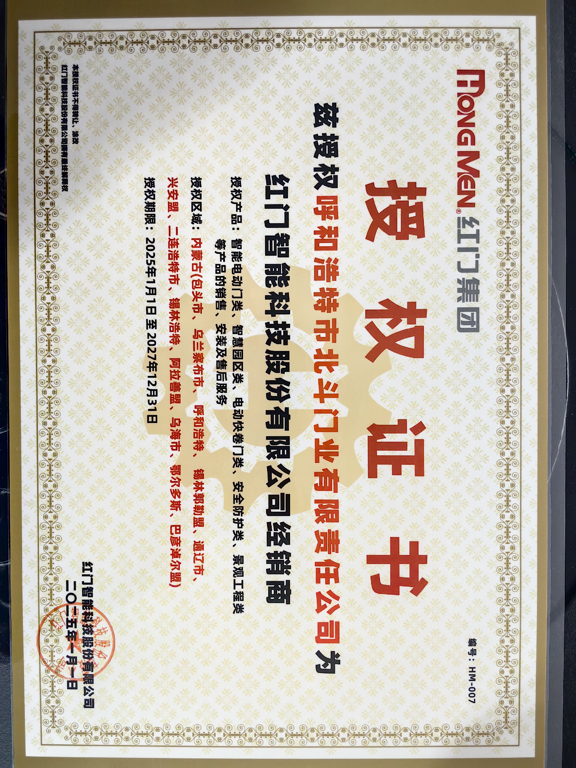 0紅門授權(quán)書20250101-20271231.jpg